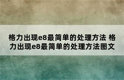 格力出现e8最简单的处理方法 格力出现e8最简单的处理方法图文